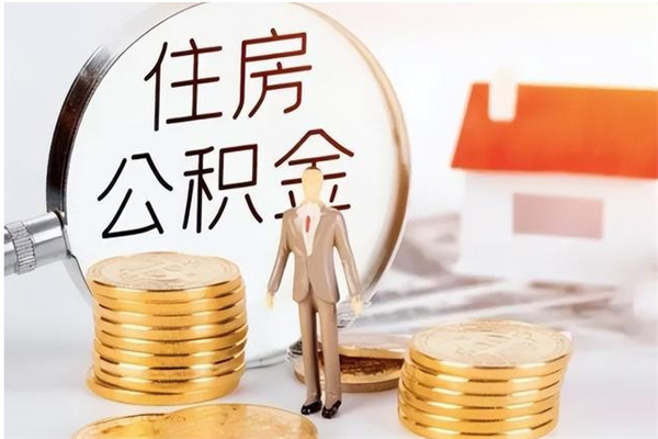 汉川离职后怎么提出公积金（离职了如何提取住房公积金里的钱）