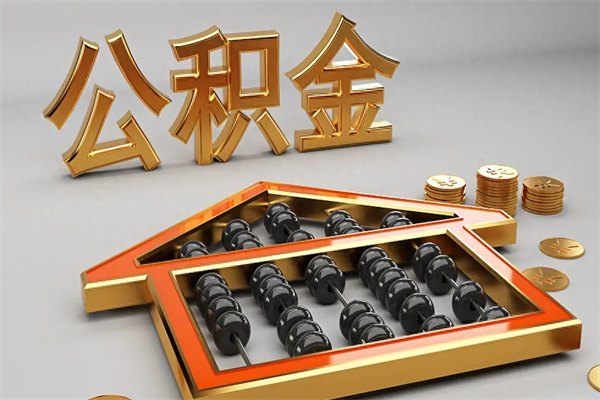 汉川公积金取流程（公积金提取办事指南）