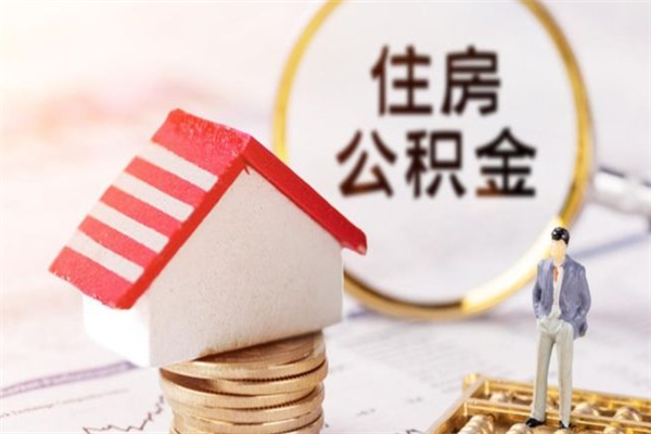 汉川封存怎么提公积金（已封存的住房公积金怎么提取）