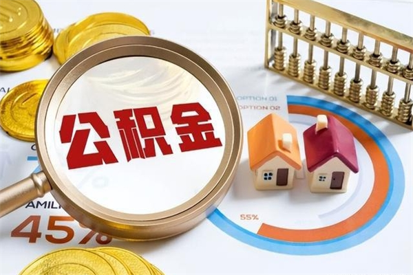 汉川如何取出公积金（2020怎么取公积金）