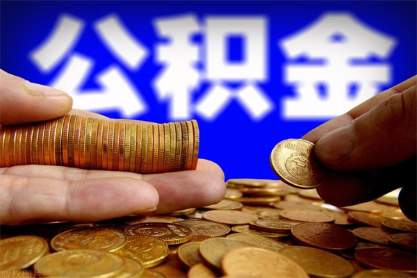 汉川当天离职可以取公积金吗（辞职当天可以提取住房公积金吗）