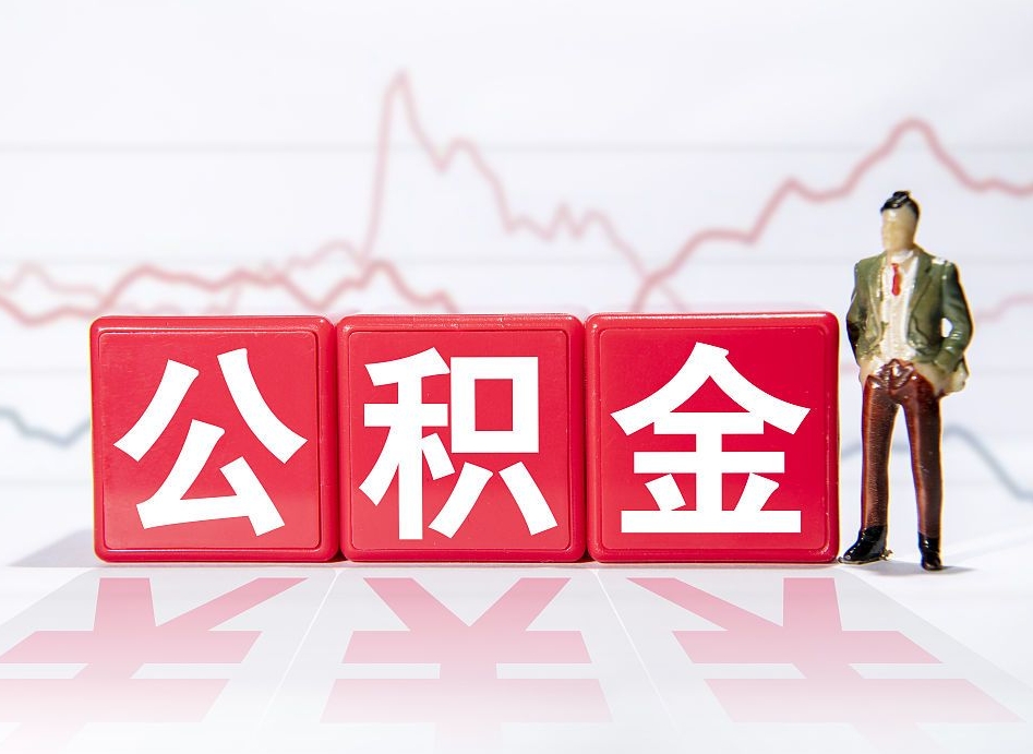 汉川公积金能取吗（公积金能取吗?怎么取?）