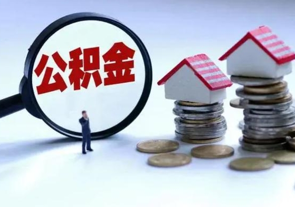汉川离开如何提出公积金（离开原城市公积金怎么办）